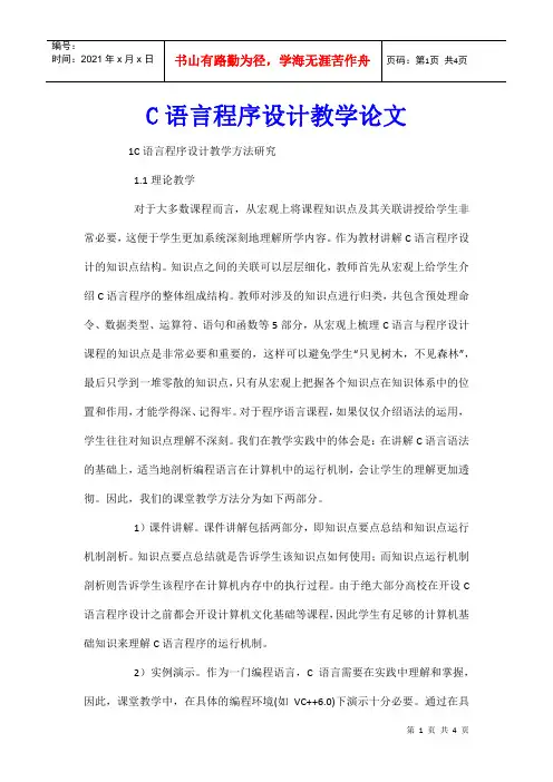 C语言程序设计教学论文