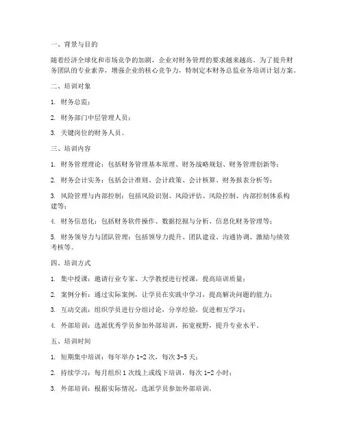 财务总监业务培训计划方案