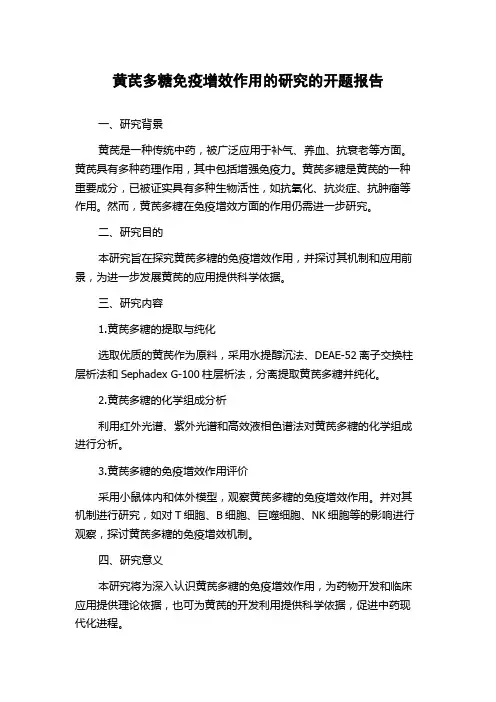 黄芪多糖免疫增效作用的研究的开题报告