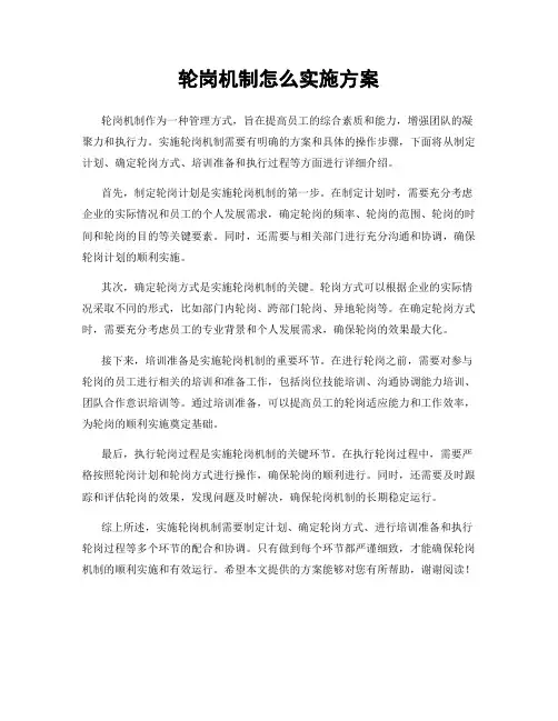 轮岗机制怎么实施方案