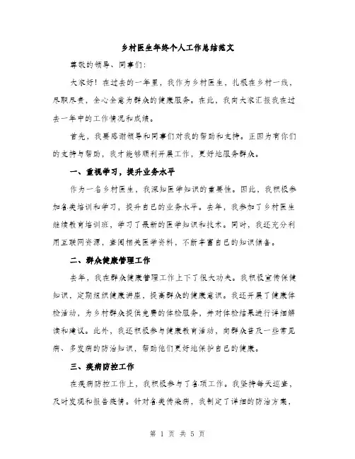 乡村医生年终个人工作总结范文(二篇)