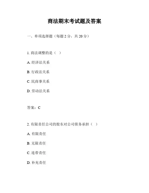 商法期末考试题及答案