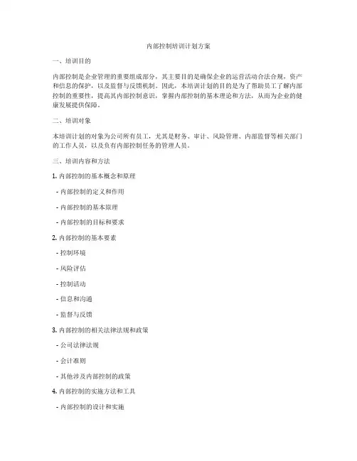 内部控制培训计划方案