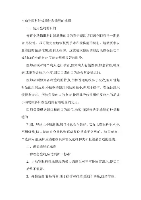 小动物眼科针线缝针和缝线的选择
