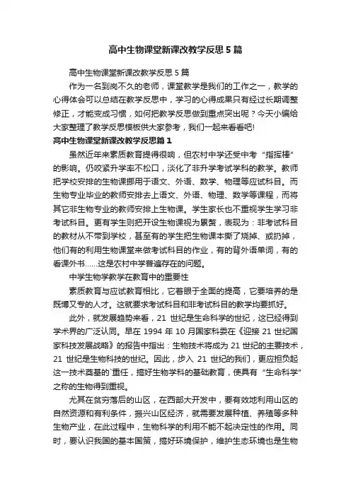 高中生物课堂新课改教学反思5篇