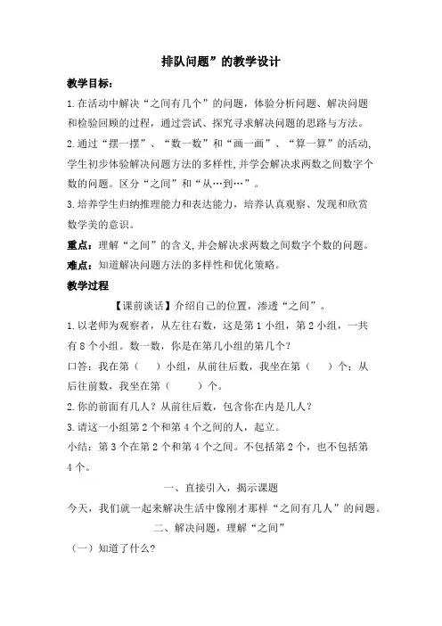 排队问题”的教学设计