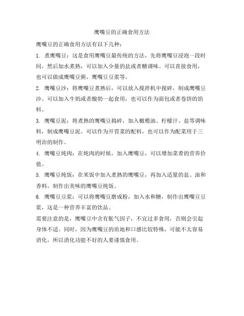 312 鹰嘴豆的正确食用方法