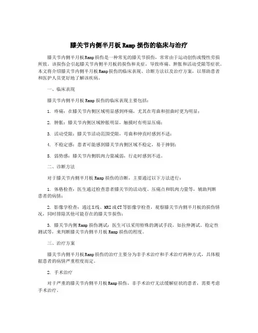 膝关节内侧半月板Ramp损伤的临床与治疗