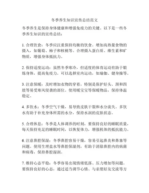 冬季养生知识宣传总结范文