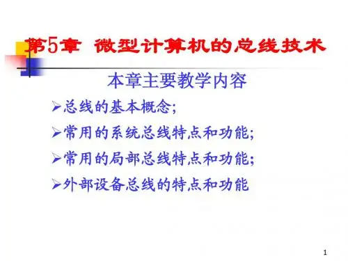 第5章 微型计算机的总线技术