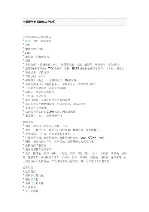 出国留学必须物品清单