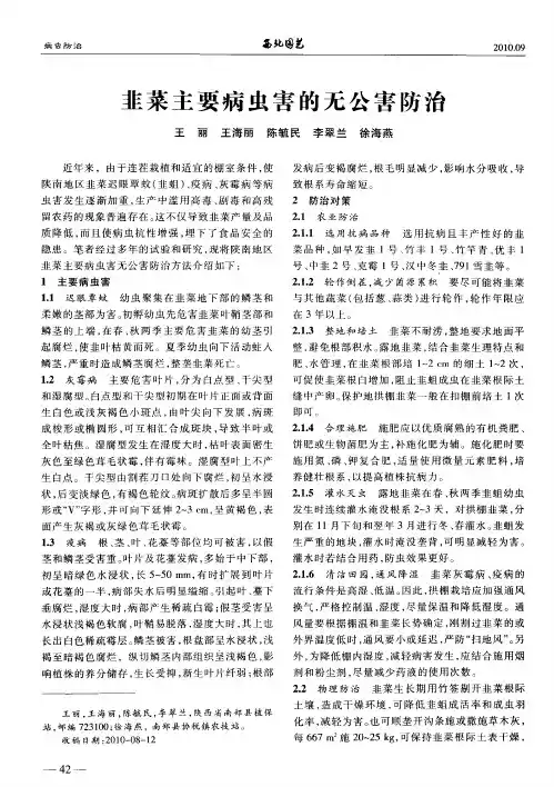 韭菜主要病虫害的无公害防治