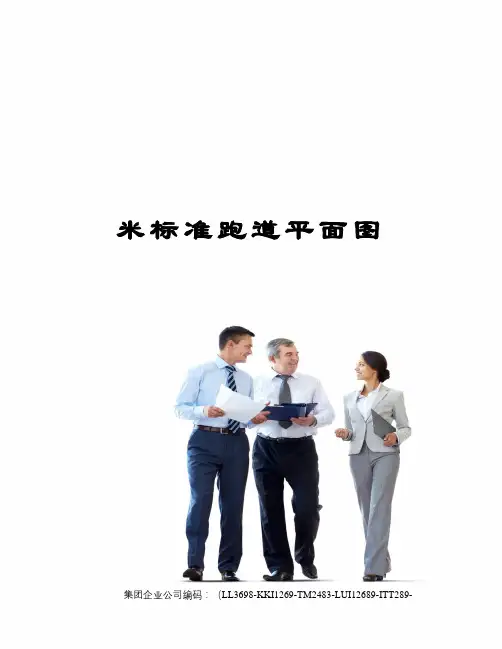 米标准跑道平面图
