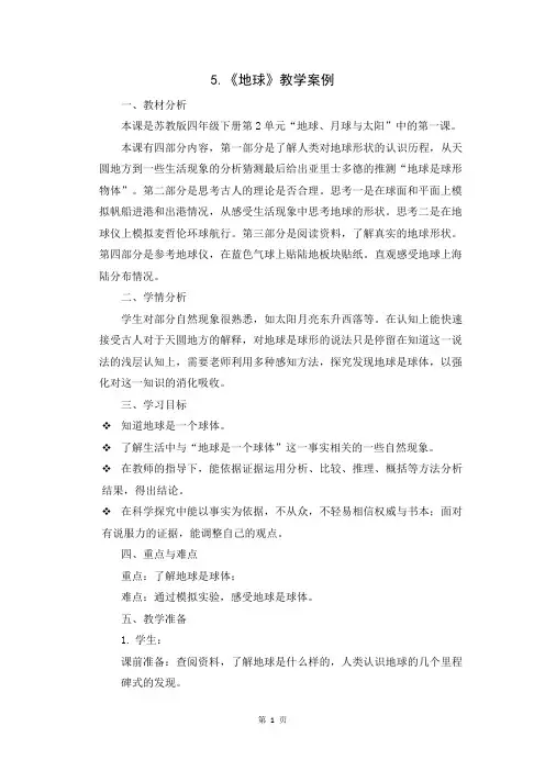 2021扬州新苏教版四年级科学下册5.《地球》教案