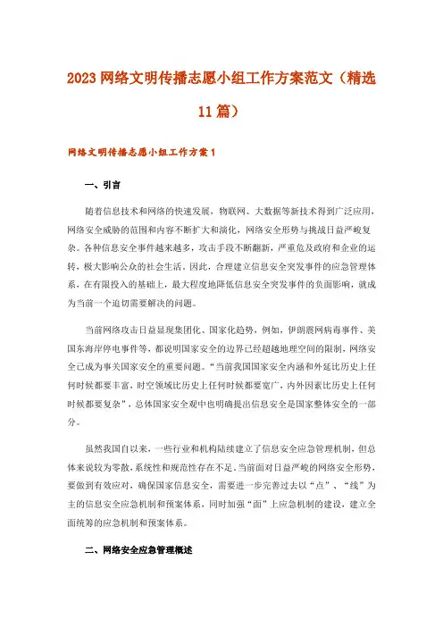 2023网络文明传播志愿小组工作方案范文(精选11篇)