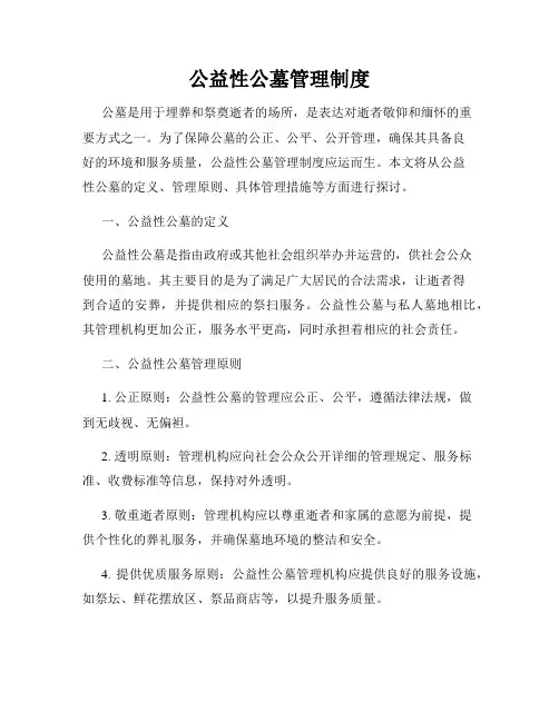 公益性公墓管理制度