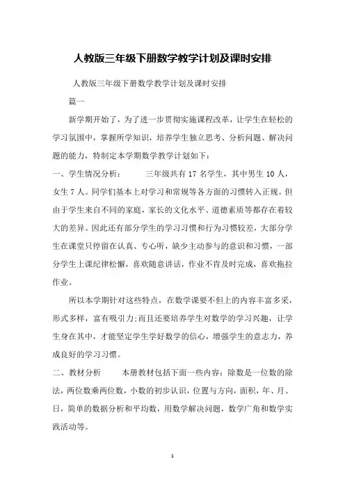 人教版三年级下册数学教学计划及课时安排