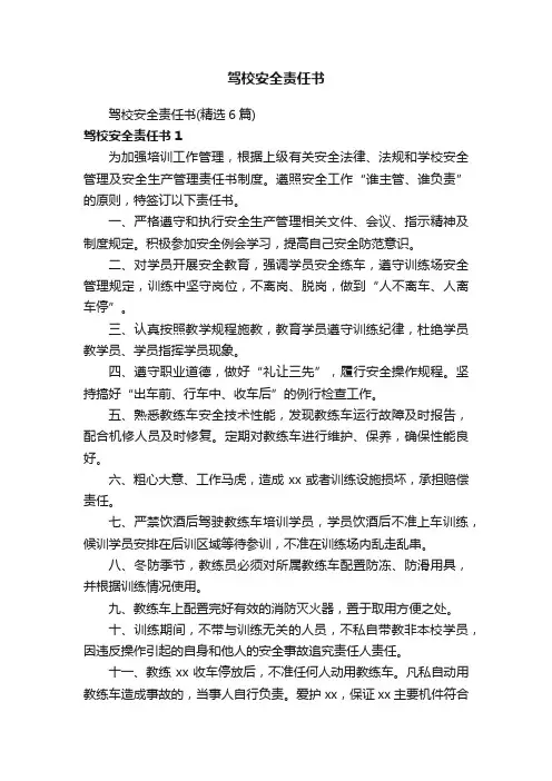 驾校安全责任书