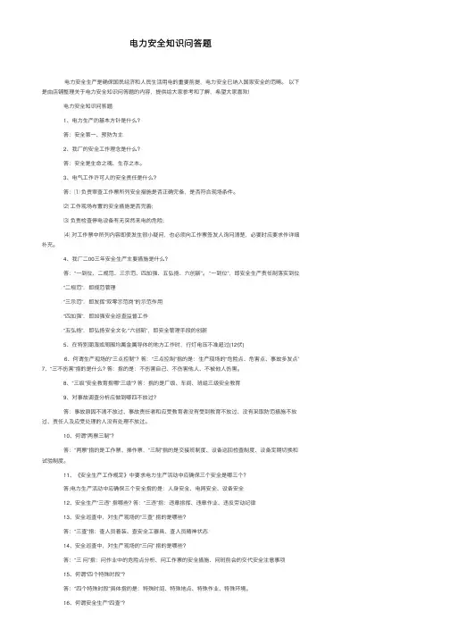 电力安全知识问答题