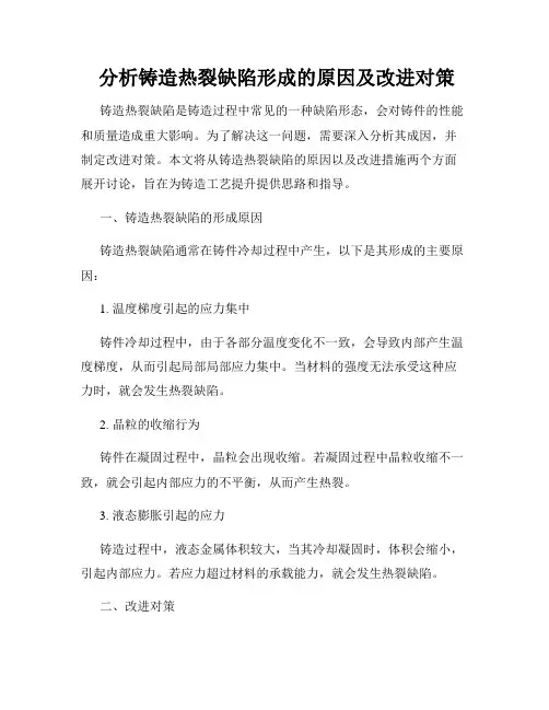  分析铸造热裂缺陷形成的原因及改进对策