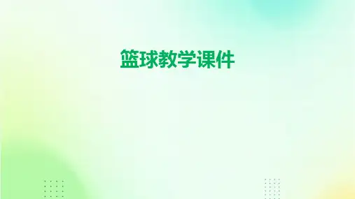 篮球教学课件PPT