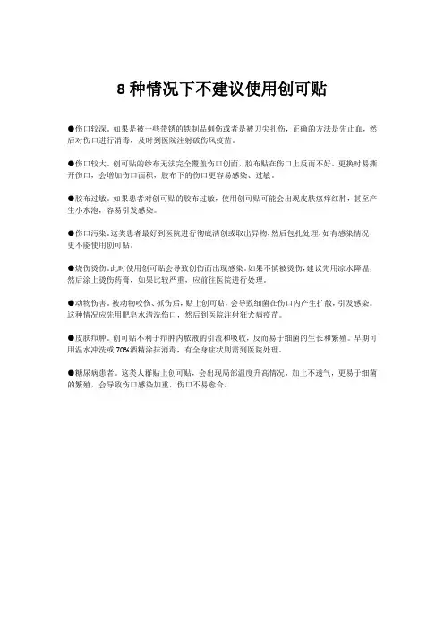 8种情况下不建议使用创可贴