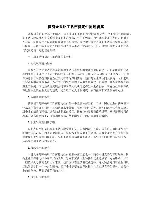 国有企业职工队伍稳定性问题研究