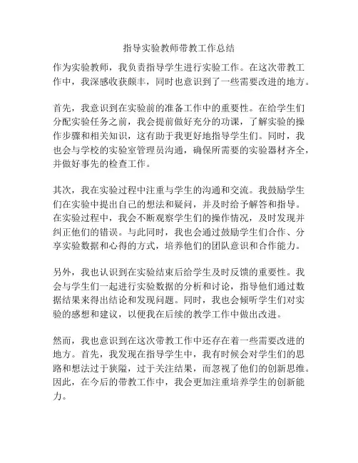 指导实验教师带教工作总结