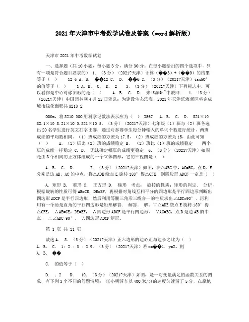 2021年天津市中考数学试卷及答案(word解析版)