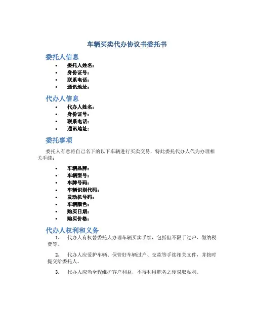车辆买卖代办协议书委托书