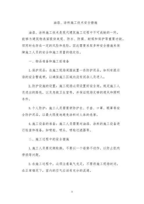 油漆、涂料施工技术安全措施