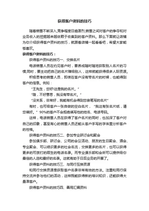 获得客户资料的技巧