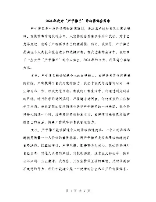 2024年我对“严于律己”的心得体会范本(三篇)