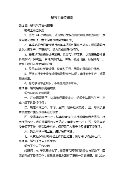 输气工岗位职责