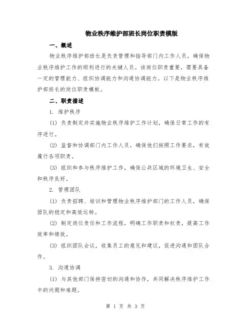 物业秩序维护部班长岗位职责模版