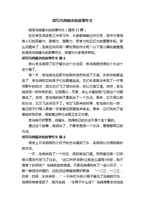续写乌鸦喝水的故事作文