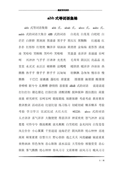 abb式等词语集锦_1116
