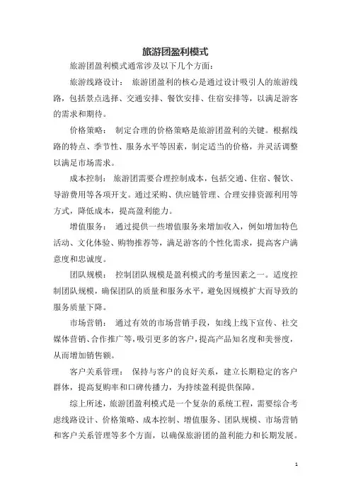 旅游团盈利模式
