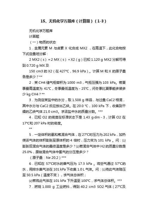 15、无机化学万题库（计算题）（1-3）
