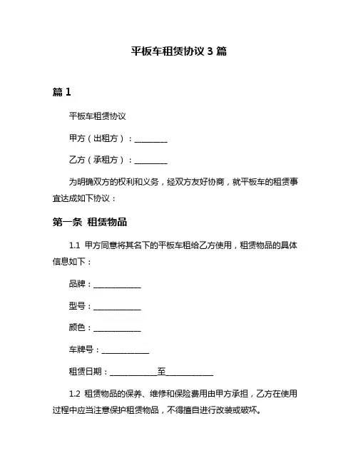 平板车租赁协议3篇