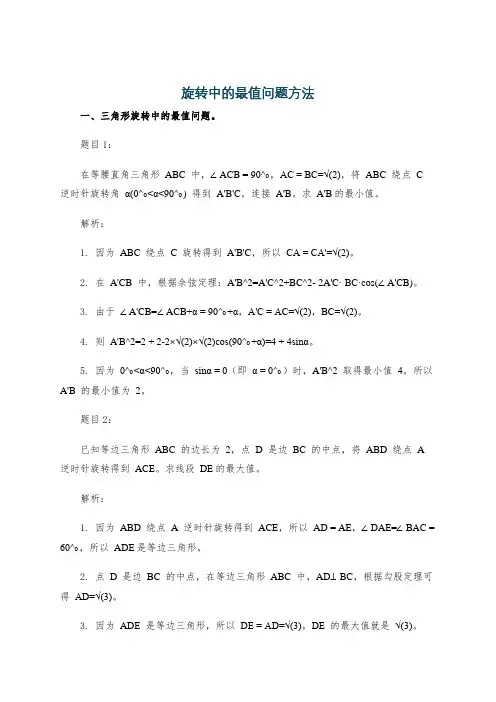 旋转中的最值问题方法