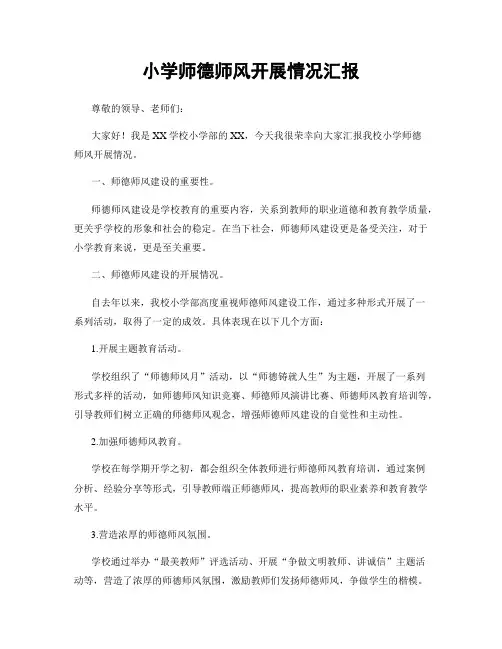 小学师德师风开展情况汇报