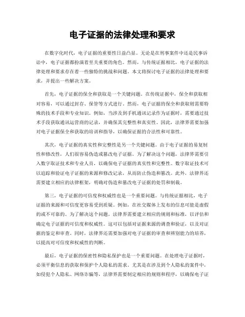 电子证据的法律处理和要求