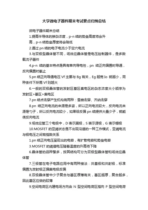 大学微电子器件期末考试要点归纳总结