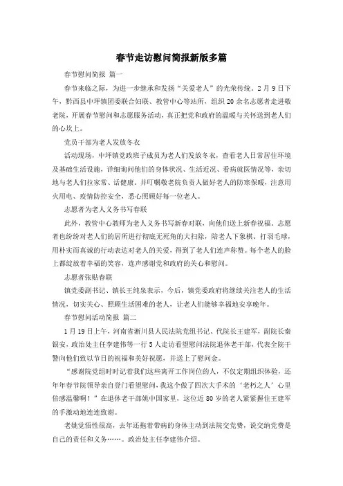 春节走访慰问简报新版多篇