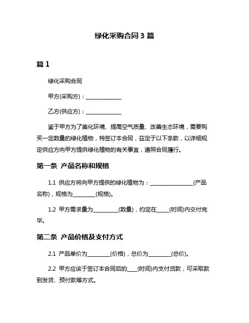 绿化采购合同3篇