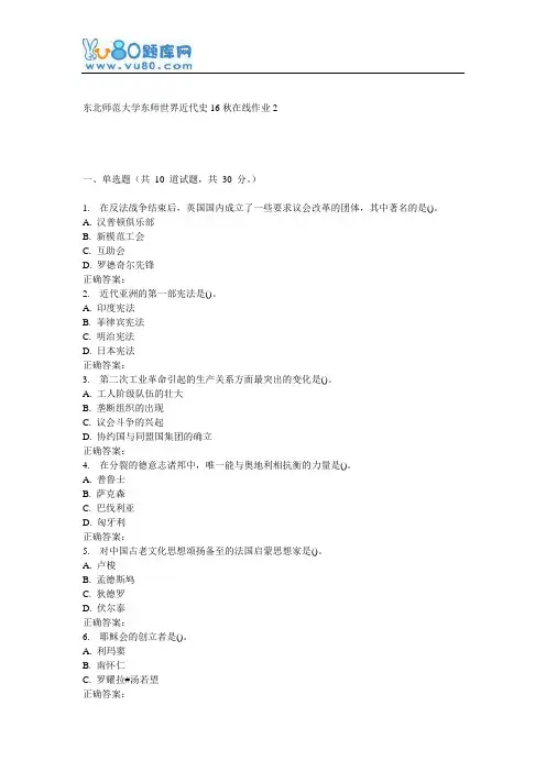 东师《世界近代史16秋在线作业2