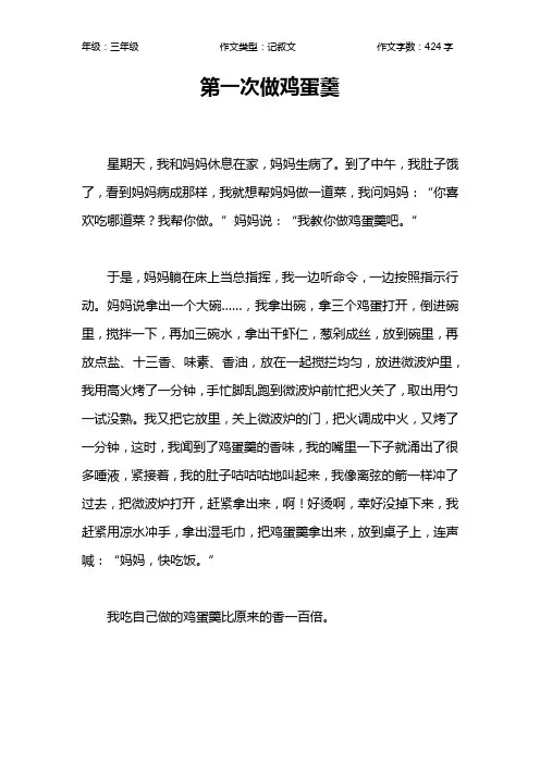 第一次做鸡蛋羹作文【小学三年级400字】