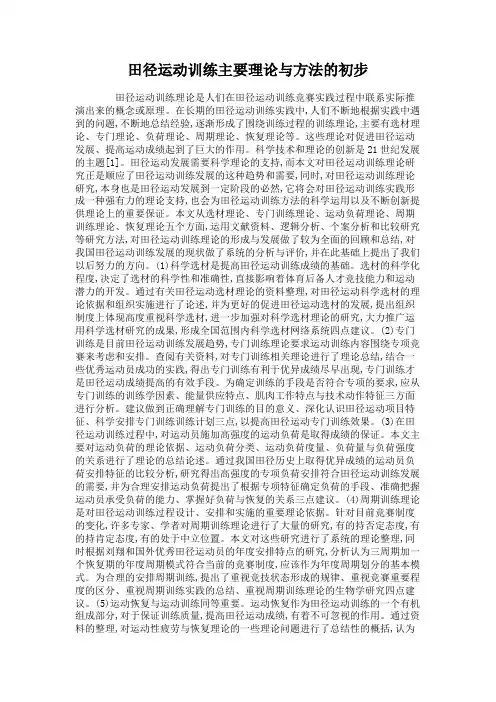 田径运动训练主要理论与方法的初步