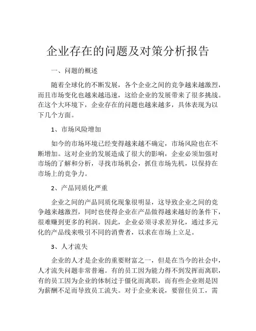 企业存在的问题及对策分析报告